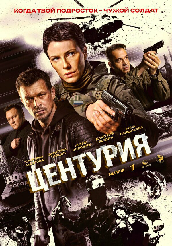 Смотреть Центурия онлайн бесплатно в HD качестве на русском языке